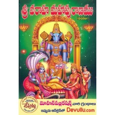 శ్రీ వరాహ మహాపురాణం [Sri Varaha Maha Puranam]